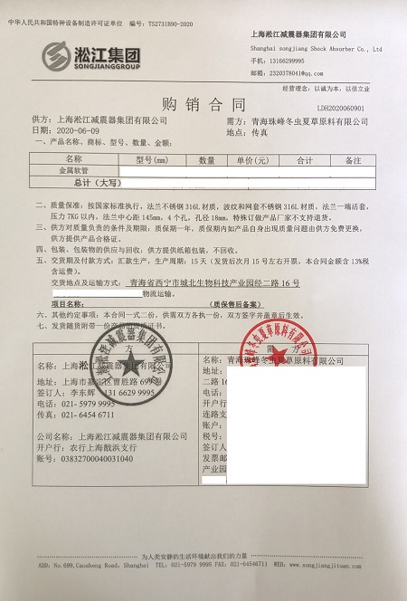 青海珠峰冬虫夏草工厂金属软接头合同项目