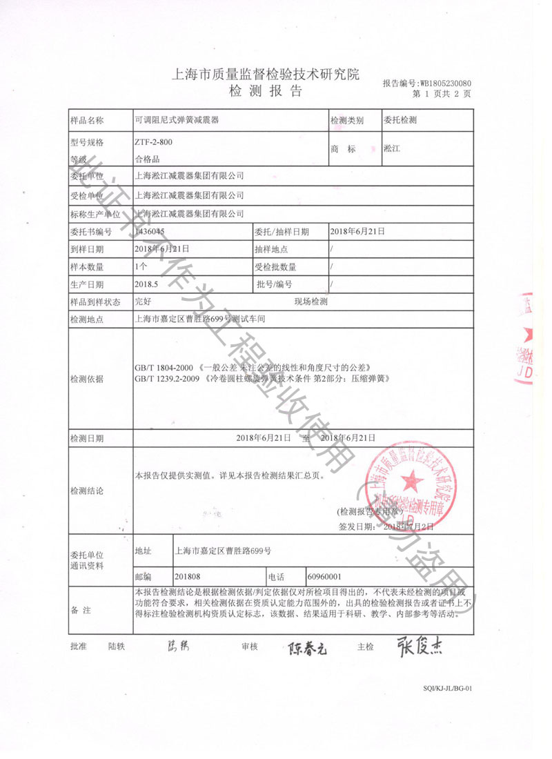 ZTF可调阻尼式弹簧隔振器检测报告
