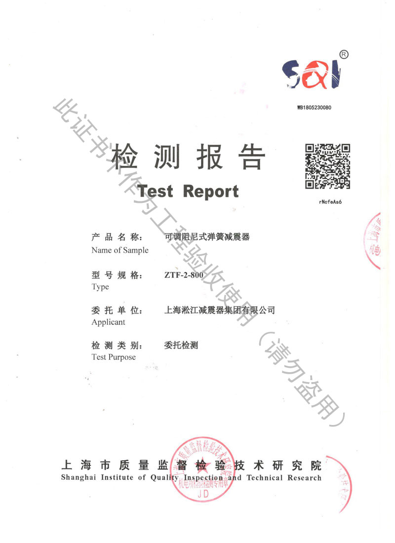 ZTF可调阻尼式弹簧隔振器检测报告