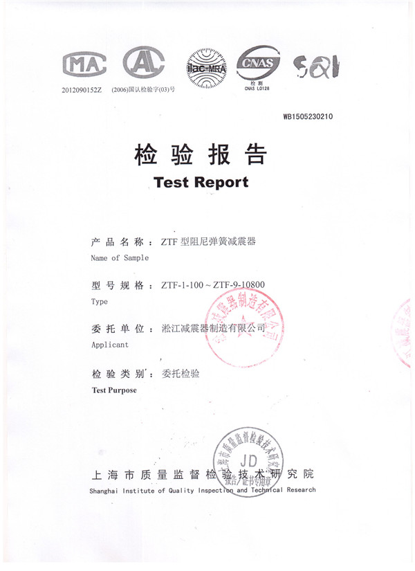 上海淞江ZTF型中央空调主机可调弹簧减震器检验报告