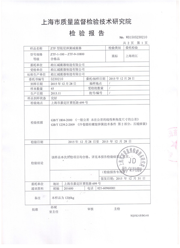 上海淞江ZTF型中央空调主机可调弹簧减震器检验报告